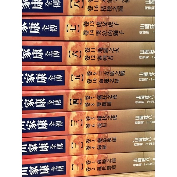 德川家康全傳新版(全27冊,平裝,不分售) New Edition of Complete Biography Tokugawa Leyasu - Picture 3 of 6